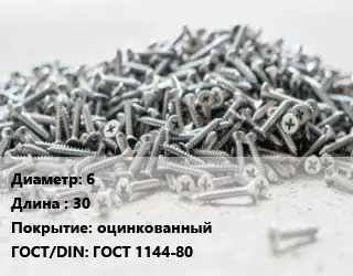 Шуруп 6х30 оцинкованный ГОСТ: ГОСТ 1144-80